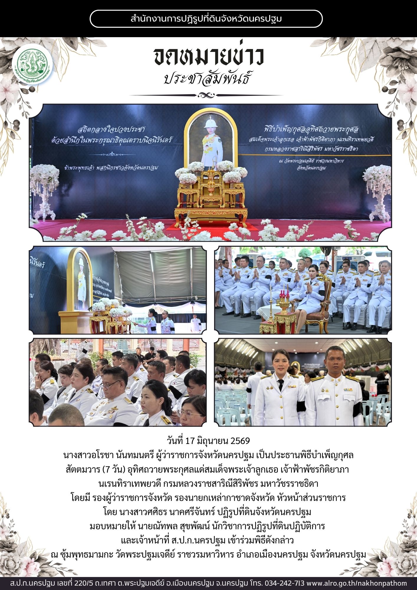 title - ส.ป.ก.นครปฐม เข้าร่วมพิธีบำเพ็ญกุศลสัตตมวาร (7 วัน) อุทิศถวายพระกุศลแด่สมเด็จพระเจ้าลูกเธอ เจ้าฟ้าพัชรกิติยาภา นเรนทิราเทพยวดี กรมหลวงราชสาริณีสิริพัชร มหาวัชรราชธิดา